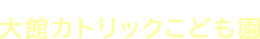 大館カトリックこども園